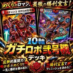 2026年最新】10軸ガチロボ デッキの人気アイテム - メルカリ