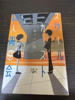 スクールカースト殺人同窓会