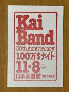 甲斐バンド 2025.11.8 日本武道館 御朱印 KAI BAND甲斐よしひろ