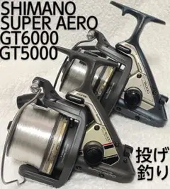 「秋鮭」「あきあじ」シマノスーパーエアロGT6000 投げ釣り用リール2台 秋鮭」「あきあじ」シマノスーパーエアロGT6000 投げ釣り用