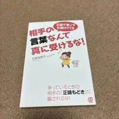 正論で争いを仕掛けてくる相手の言葉なんて真に受けるな!