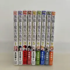 2026年最新】黒猫と魔女の教室全巻セットの人気アイテム - メルカリ