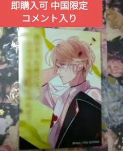 シュウ 吸愛事後 中国 限定 ブロマイド ディアラバ 逆巻シュウ