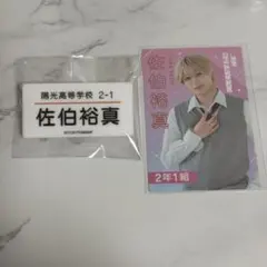陽キャ集団 佐伯裕真 プロカ お名前クリップ セット売り 田中笑太郎