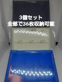 Nintendo DS/3DS ソフト収納ケース（12枚収納可能）3個セット