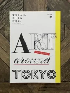 東京から行くアートな町歩き。　京阪神エルマガジン社