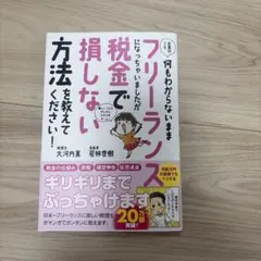 お金のこと何もわからないままフリーランスになっちゃいましたが税金で損しない方法…