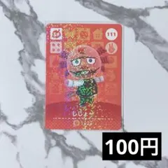 ★《100円》新品amiiboカード　第2弾 111 ししょー（SP）　あつ森