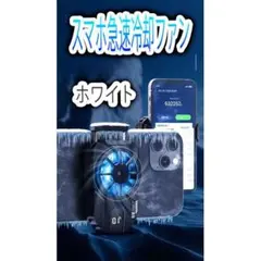 スマホ冷却ファン ホワイト スマホ散熱器 急速冷却 静音