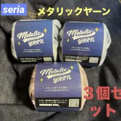 新品 Seria セリア メタリックヤーン 3玉セット ラメピンク グレー