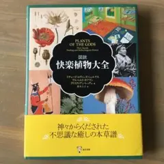 図説 快楽植物大全　PLANTS OF THE GOD 東洋書林
