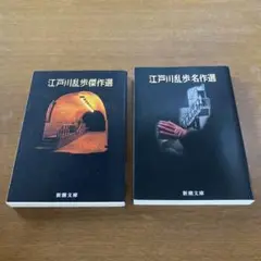 新潮文庫「江戸川乱歩傑作選」「江戸川乱歩名作選」2冊セット