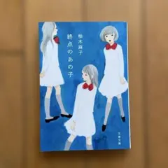 終点のあの子 柚木麻子