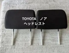 TOYOTA ノア ヘッドレスト 2個セット