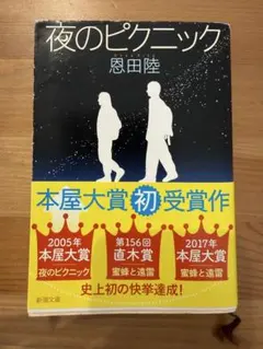 【夜のピクニック】 恩田陸