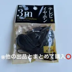 3m テレビイヤホン 3.5mmモノラルプラグ
