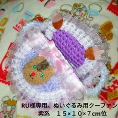 RU様専用。ぬいぐるみ用クーファン　紫系　１５×１０×７cm位