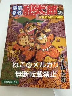 【良品 帯あり】落第忍者乱太郎　全49巻セット 落第忍者乱太郎 49巻 PREMIUM版 (あさひコミックス) : アニメ