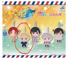 【新品・未使用・糸ほつれあり】ヘタリア　かぷっこふれんず　ドイツ　ガチャ