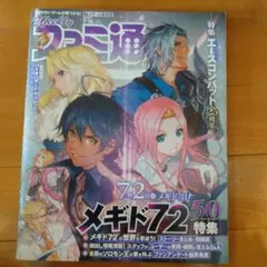 Weekly ファミ通 No. 1648 メギド72特集