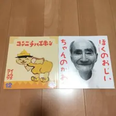 絵本セット　コンニチハエホン　ぼくのおじいちゃんのかお