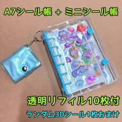 【セール】　A7 シール帳　セット　クリアシール帳　透明リフィル付　シール付