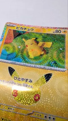 激レア！ポケモンカード 30周年 ピカチュウ 股間ホロ 賢者タイム