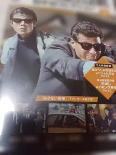 あぶない刑事 DVDコレクション 2　まだまだあぶない刑事のパンフレット