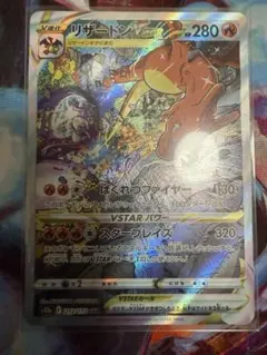 リザードンVSTAR SAR S12a VSTARユニバース 212/172