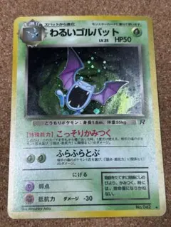 わるいゴルバット ★ 第4弾拡張パック ロケット団 ホロ　旧裏