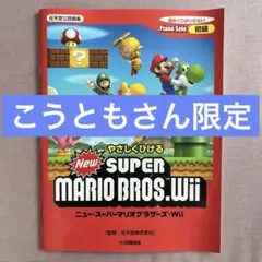 ヤマハミュージックメディア やさしくひける New スーパーマリオブラザーズ …