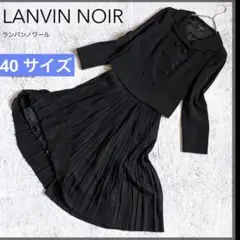 【LANVIN NOIR】ランバンノワール セットアップスーツ 礼服 喪服 38