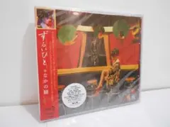【未開封品】なかの綾 ずるいひと CD 帯付き