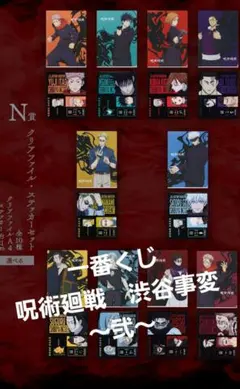 一番くじ　呪術廻戦　渋谷事変　～弐～　N賞