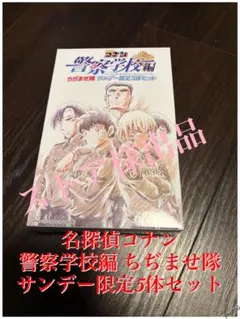 名探偵コナン 警察学校編 ちぢませ隊 サンデー限定 5体セット 全5種