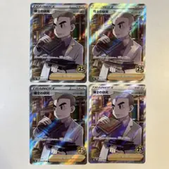 ポケモンカード オーキド博士 博士の研究 SR S8a 25th 4枚まとめ売り