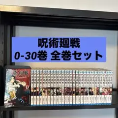 呪術廻戦 0-30巻 全巻セット 芥見下々 集英社 少年ジャンプ