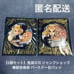 【2個セット】鬼滅の刃 ジャンプショップ 煉獄杏寿郎 バースデー缶バッジ
