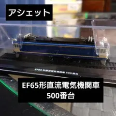 【アシェット】EF65形直流電気機関車500番台 鉄道模型のサムネイル