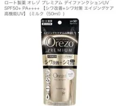 ロート製薬 オレゾ プレミアム デイファンクションUV SPF50+ 日焼け止めのサムネイル