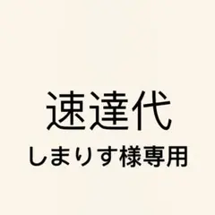 しまりす様専用