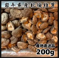 産地直送】岩手県産 乾燥椎茸 200g - メルカリ