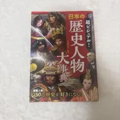 超ビジュアル！日本の歴史人物大事典