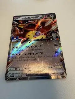 ロケット団のガルーラex ジムプロモ