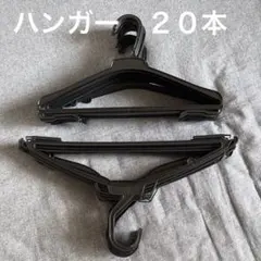 クリーニングハンガー　黒20本　まとめ売り　即購入OK