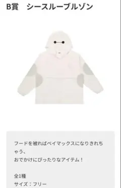 ベイマックス一番くじ★B賞★シースルーブルゾン