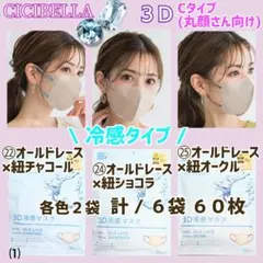 CICIBELLA 3D 冷感 シシベラ 小顔マスク/Cタイプ３色⑴６袋６０枚