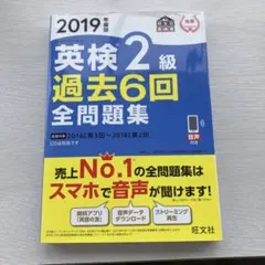 英検 2級 過去6回 全問題集 2019年版