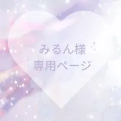 みるん様専用ページ