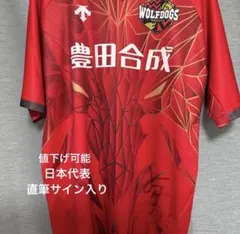 WOLFDOGS名古屋 日本代表 ユニフォーム赤 サイン入り 高梨健太